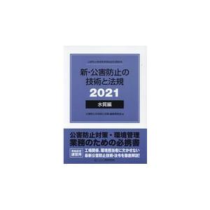 翌日発送・新・公害防止の技術と法規　水質編（全３冊セット） ２０２１/公害防止の技術と法規