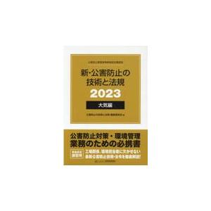 新・公害防止の技術と法規　大気編（全３冊セット） ２０２３/公害防止の技術と法規