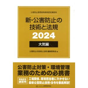 新・公害防止の技術と法規　大気編（全３冊セット） ２０２４/公害防止の技術と法規｜honyaclubbook