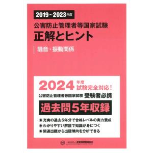 公害防止管理者等国家試験正解とヒント　騒音・振動関係 ２０１９〜２０２３年度/産業環境管理協会｜honyaclubbook