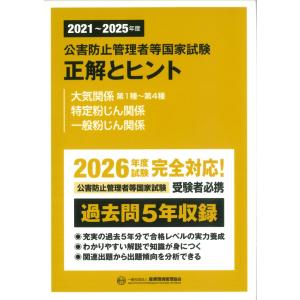 公害防止管理者等国家試験正解とヒント　大気関係第１種〜第４種／特定粉じん関係 ２０２１〜２０２５年度/産業環境管理協会