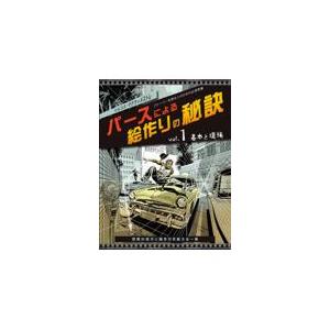 翌日・パースによる絵作りの秘訣 ｖｏｌ．１/マルコス・マテウ・メ