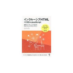 翌日発送・インクルーシブＨＴＭＬ＋ＣＳＳ＆ＪａｖａＳｃｒｉｐｔ/ヘイドン・ピカリング