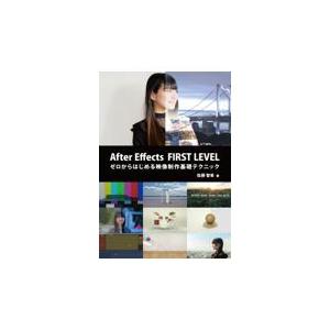 After Effects FIRST LEVEL/佐藤智幸