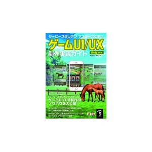翌日発送・ダービースタリオンマスターズで学ぶゲームＵＩ／ＵＸ制作実践ガイドＵｎｉｔｙ対/西村拓也