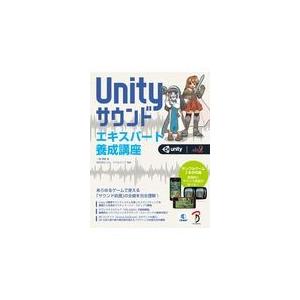 翌日発送・Ｕｎｉｔｙサウンドエキスパート養成講座/一條貴彰
