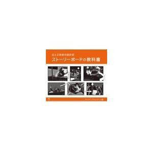 翌日発送・ストーリーボードの教科書/グレッグ・ダヴィッド