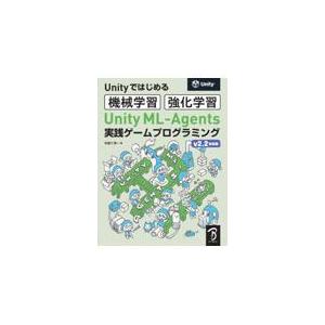 翌日発送・Ｕｎｉｔｙ　ＭＬーＡｇｅｎｔｓ実践ゲームプログラミング/布留川英一