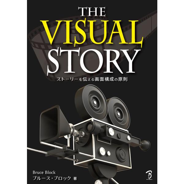 Ｔｈｅ　Ｖｉｓｕａｌ　Ｓｔｏｒｙ　ストーリーを伝える画面構成の原則/ブルース・ブロック