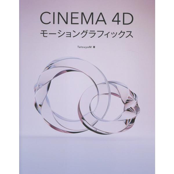 翌日発送・Ｃｉｎｅｍａ　４Ｄモーショングラフィックス/ＴａｔｓｕｙａＭ