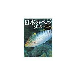 日本のベラ大図鑑　東方出版　西山一彦 日本のベラ大図鑑/西山一彦 : Honya Club.com Yahoo!店 - 通販 - Yahoo