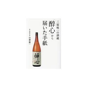 翌日発送・三原唯一の酒蔵「醉心」から届いた手紙/山根雄一