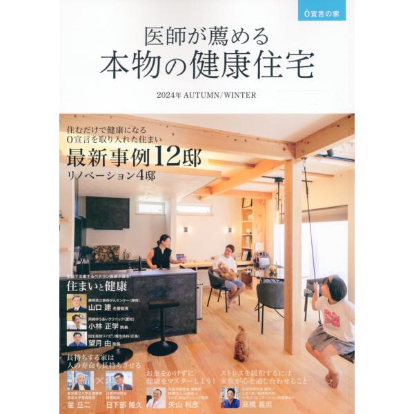 翌日発送・医師が薦める本物の健康住宅 ２０２４年ＡＵＴＵＭＮ／ＷＩＮ/住医学研究会