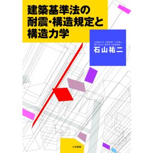 翌日発送・建築基準法の耐震・構造規定と構造力学/石山祐二｜honyaclubbook