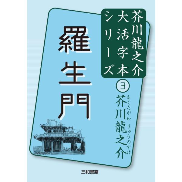 翌日発送・羅生門/芥川龍之介