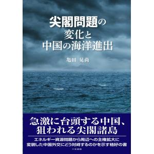 翌日発送・尖閣問題の変化と中国の海洋進出/亀田晃尚｜honyaclubbook