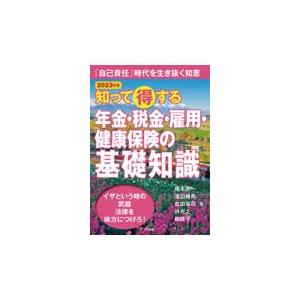 知って得する年金 税金 雇用 健康保険の基礎知識 2023年版/榎本恵一