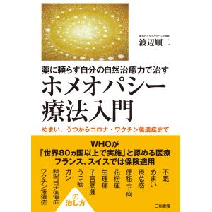 2026年1月】ホメオパシー本のおすすめ人気ランキング - Yahoo!ショッピング