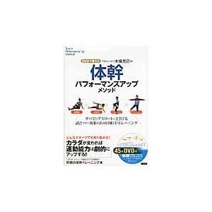 翌日発送・プロトレーナー木場克己の体幹パフォーマンスアップメソッド/木場克己