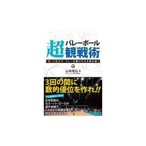 バレーボール超観戦術/山本隆弘