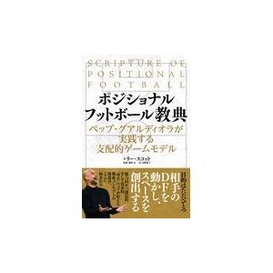 翌日発送・ポジショナルフットボール教典/リー・スコット