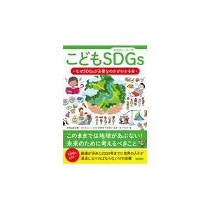 翌日発送・こどもＳＤＧｓ　なぜＳＤＧｓが必要なのかがわかる本/秋山宏次郎