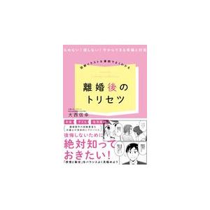 翌日発送・図解イラスト＆事例でよくわかる離婚後のトリセツ/大西信幸