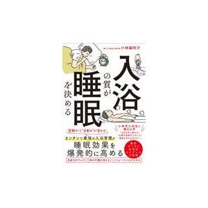 翌日発送・入浴の質が睡眠を決める/小林麻利子