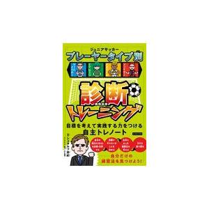 翌日発送・ジュニアサッカープレーヤータイプ別診断トレーニング/シュタルフ悠紀