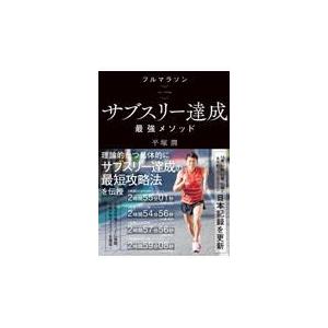 翌日発送・フルマラソンサブスリー達成最強メソッド/平塚潤