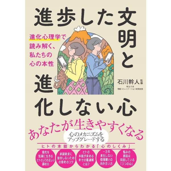 翌日発送・進歩した文明と進化しない心　進化心理学で読み解く、私たちの心の本性/石川幹人