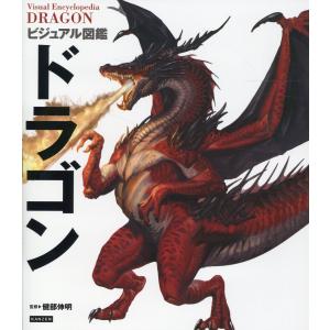 翌日発送・ビジュアル図鑑　ドラゴン/健部伸明