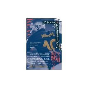 翌日発送・エムバペ・レヴォリューション/ジャン・バティスト・