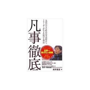 凡事徹底 九州の小さな町の公立高校からjリーガーが生まれ続ける理由 井芹貴志 本 Hmv Books Online Yahoo 店 通販 Yahoo ショッピング