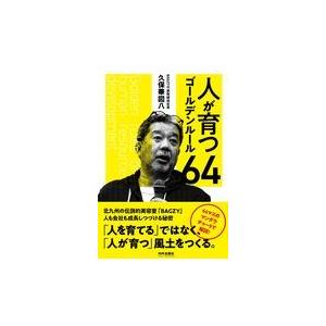 翌日発送・人が育つゴールデンルール６４/久保華図八｜honyaclubbook