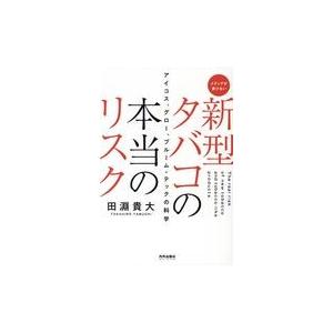 翌日発送・メディアが書けない新型タバコの本当のリスク/田淵貴大｜honyaclubbook