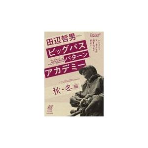 翌日発送・田辺哲男ビッグバスパターンアカデミー　秋・冬編/田辺哲男