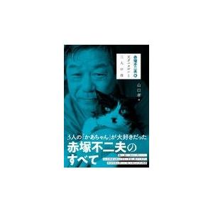 赤塚不二夫伝 天才バカボンと三人の母 山口孝 本 Hmv Books Online Yahoo 店 通販 Yahoo ショッピング