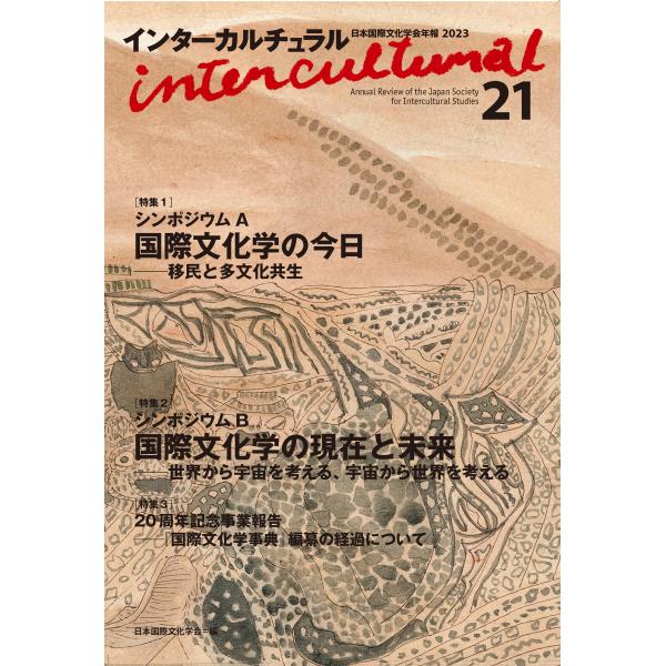 翌日発送・インターカルチュラル ２１（２０２３）/日本国際文化学会