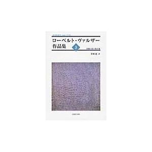 翌日発送・ローベルト・ヴァルザー作品集 ３/ローベルト・ヴァルザ