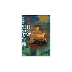 翌日発送・日蓮の思想と生涯 新版/須田晴夫｜honyaclubbook