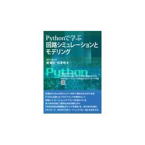 翌日発送・Ｐｙｔｈｏｎで学ぶ回路シミュレーションとモデリング/盛健次