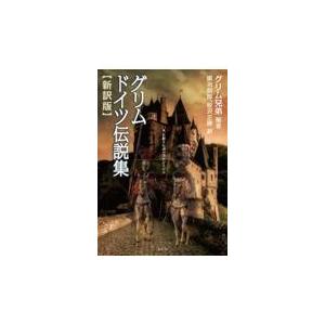 翌日発送・グリムドイツ伝説集　新訳版/グリム兄弟