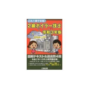 これ1冊で合格2級ボイラー技士 令和3年版/公論出版