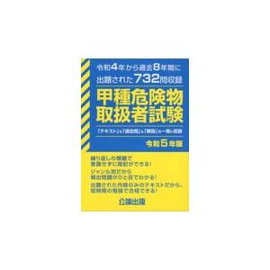 翌日発送・甲種危険物取扱者試験 令和５年版/公論出版