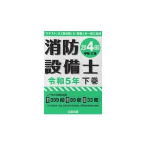 消防設備士第４類（甲種・乙種） 令和５年版　下巻/公論出版