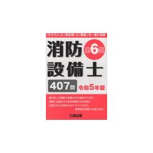 消防設備士第６類 令和５年版