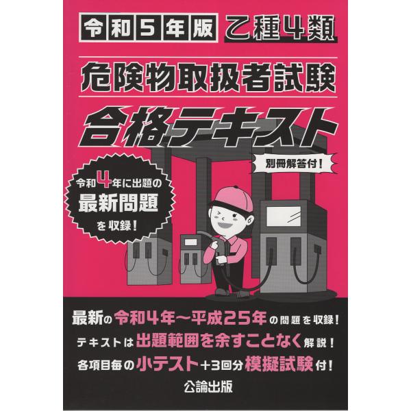 翌日発送・乙種４類危険物取扱者試験合格テキスト 令和５年版/公論出版