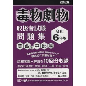 翌日発送・毒物劇物取扱者試験問題集　関西＆中部編 令和６年版