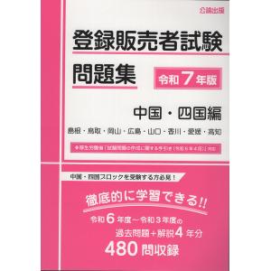 翌日発送・登録販売者試験問題集　中国・四国編 令和７年版/公論出版